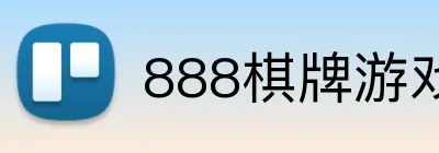 888棋牌游戏平台 Logo